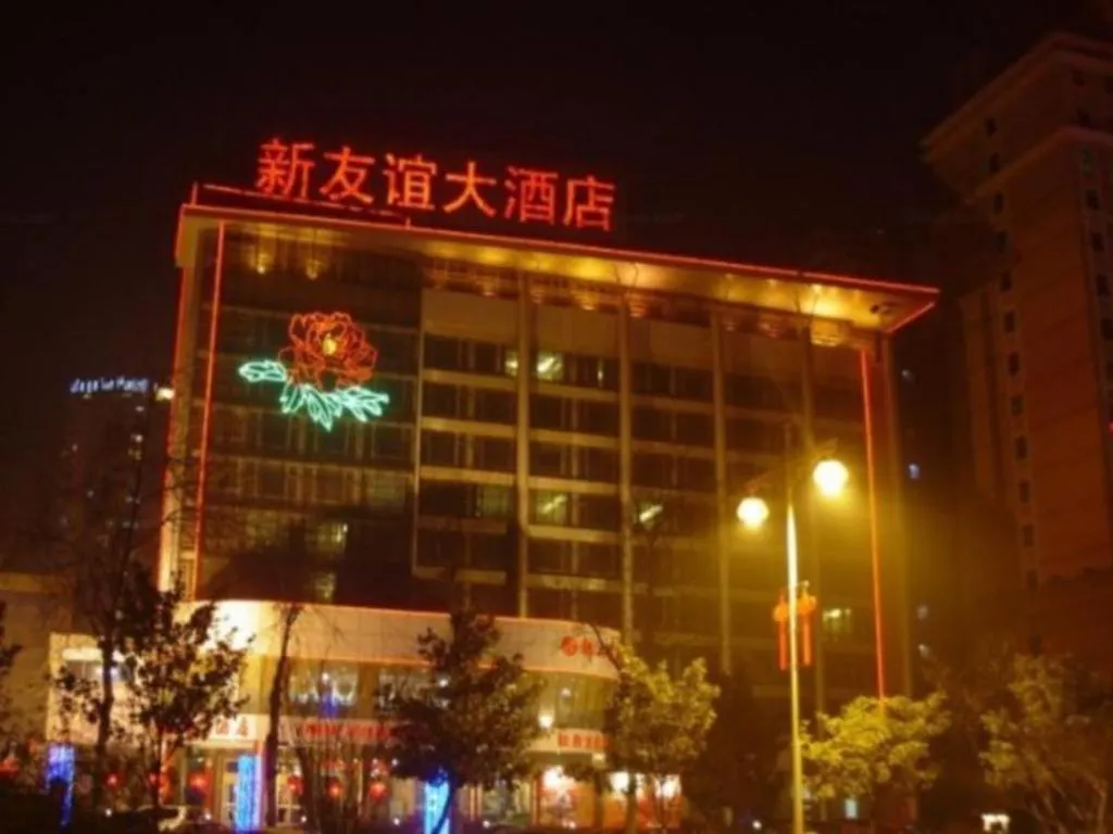 לואיאנג New Friendship Hotel