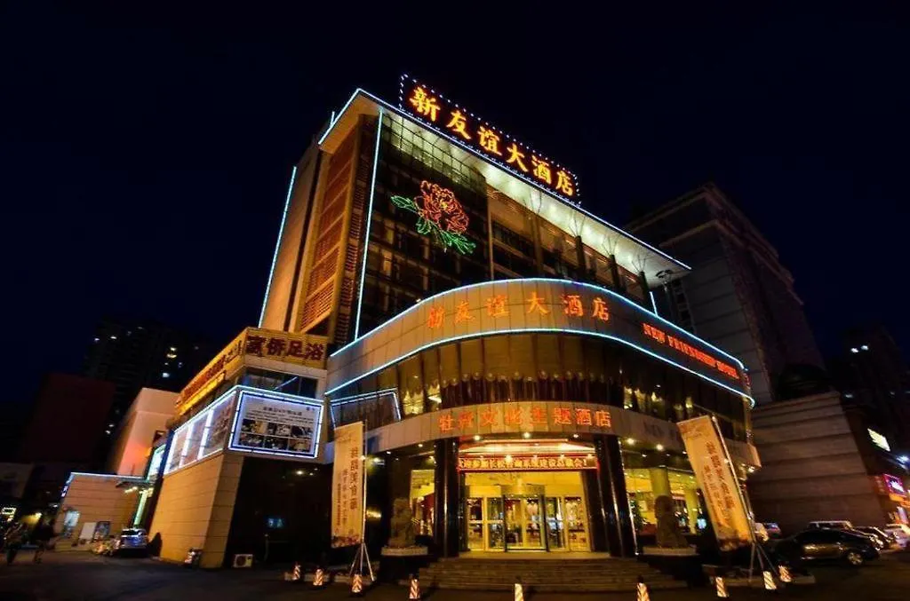 לואיאנג New Friendship Hotel