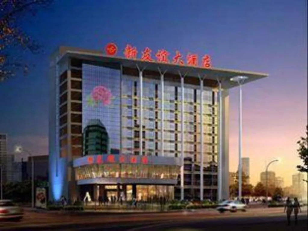 לואיאנג New Friendship Hotel